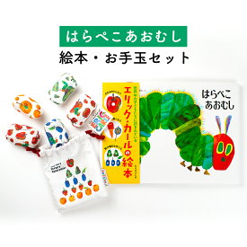 ポイント10倍！8月31日マデ★エリックカール はらぺこあおむし 絵本・お手玉セット 送料無料 知育玩具 おもちゃ かわいい 人気 贈り物 ギフト プレゼント