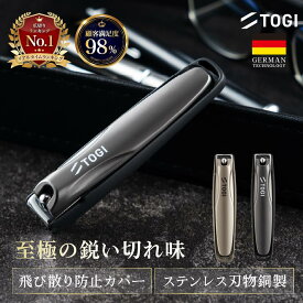 【MAX20%OFF】ドイツ技術 高級 爪切り 専用ケース付き 軽い力でスパッと切れる 至極の鋭い切れ味 世界三大刃物【送料無料】 つめきり 足 ギフト 贈答 TOGI ガンメタブラック ゴールド 【30日保証】 プレゼント 巻き爪 変形爪 切れ味 洗える よく切れる 化粧箱