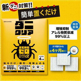 ダニ取りシート 4ヶ月持続 貼るだけ 簡単 3枚入 殺虫成分不使用 赤ちゃんにも使える 【増殖抑制99.9％ アレル物質低減99.8%】 食品酵母由来 天然コットン素材 ダニ駆除 アレルギー低減 ダニクリアゼロアレルギーストップα 【公式】 新ダニ対策