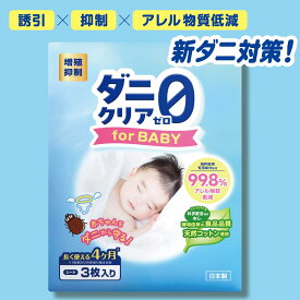 ダニ取りシート BABY【増殖抑制99.9％ アレル物質低減99.8%】4ヶ月持続 3枚入 食品酵母由来 殺虫成分不使用 天然コットン素材 ダニ増やさない ダニ駆除 アレルギー低減 赤ちゃん エジソンハウス ダニクリアゼロforBaby 今までにない新ダニ対策