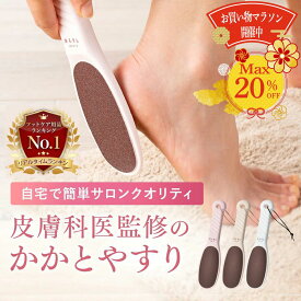 【楽天三冠】かかとやすり かかと角質取り 皮膚科医監修 角質削り かかと角質除去 踵ヤスリ 粗/細両面 軽石 自宅でお手軽簡単に足の裏ケア いちごミルク色 カフェオレ色 ミルク色 ツルラボ 角質取り 角質足 かかと角質 踵やすり 足裏 角質除去