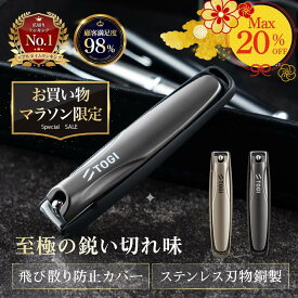 【MAX20%OFF】ドイツ技術 高級 爪切り 専用ケース付き ブラック ゴールド 軽い力でスパッと切れる 至極の鋭い切れ味 世界三大刃物【送料無料】 つめきり 足 ギフト 贈答 TOGI【30日保証】 プレゼント 巻き爪 変形爪 切れ味 洗える よく切れる