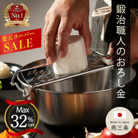 【最大33%OFF】燕三条 おろし器 日本製 化粧箱 レシピブック付き 大根下ろし金 ステンレス製フック型 匠の職人技 大根おろし 大根おろし器 チーズおろし 調理 キッチングッズ 便利グッズ 調理器具 キッチンアイテム 金物 【至極のおろし心地】