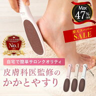 【最大47%OFF】かかとやすり かかと角質取り 皮膚科医監修 角質削り かかと角質除去 踵ヤスリ 粗/細両面 …