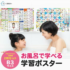 お風呂ポスター ★お得なセット B3 【送料無料】 知育研究所＋【キッズデザイン賞受賞】ひらがな カタカナ アルファベット 英単語 おりこう あいうえお表 英語 ABC 小学生 女の子 男の子 1歳 2歳 3歳 ユニコーン