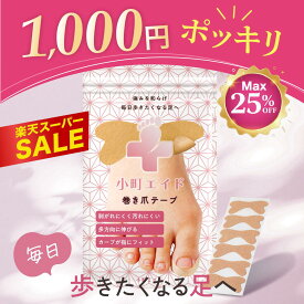 【1000円ポッキリ★】小町エイド 巻き爪 テープ【専門医院共同】【痛み改善・もちっピタっ】巻き爪 矯正(毛羽立ち汚れにくい)持ち運べるZIP付パッケージ