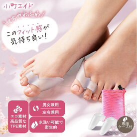 小町エイド 足指 サポーター【専門院共同】足指 広げる 外反母趾 グッズ 専用ケース付 繰り返し使える TPE素材【もちっやわっふわ】