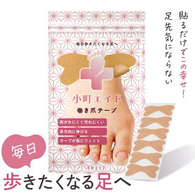 小町エイド 巻き爪 テープ【専門医院共同】【痛み改善・もちっピタっ】巻き爪 矯正(毛羽立ち汚れにくい)持ち運べるZIP付パッケージ