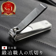 【楽天1位】関市製 世界三大刃物 最高級品 爪切り 職人手造り 鍛冶職人の技 軽い力でスパっと切れる 【名…