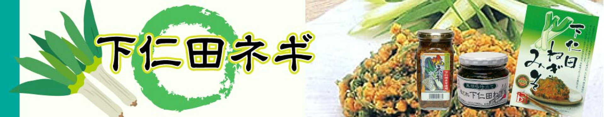 下仁田ネギ商品