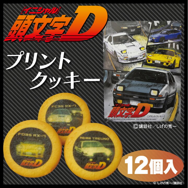 楽天市場 群馬 お土産 頭文字dプリントクッキー 12枚入 頭文字d イニシャル しげの秀一 Ae86 Fd3 S シルエイティ ハチロク 碓氷峠 榛名山 つるまい本舗 つるまい本舗