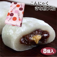 こんにゃくきな粉大福 8個入（1箱/5箱セット/10箱セット） 群馬 お土産 土産 群馬県 群馬土産 こんにゃく…