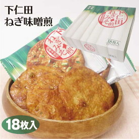 下仁田ねぎみそ煎（箱） 下仁田 ねぎみそ 味噌 ねぎ味噌 下仁田ネギ 下仁田ネギミソ煎 せんべい 煎餅 センベイ 下仁田ねぎ 群馬 ぐんま お土産 土産 プレゼント ギフト 贈りもの 贈り物 敬老の日 母の日 父の日