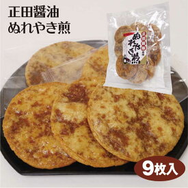 ぬれやき煎 9枚入（1袋/10袋セット） 正田醤油 しょうゆ せんべい 煎餅 群馬みやげ おみやげ 群馬県 お土産 お菓子 和菓子 郡馬限定 米菓 つるまい本舗