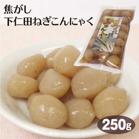 群馬 お土産 焦がしねぎ味付け玉こんにゃく 250g 群馬土産 群馬名産 蒟蒻 こんにゃく コンニャク 玉こんにゃく 下仁田ネギ