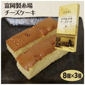 群馬 お土産 富岡製糸場チーズケーキ 8個入×3箱 群馬みやげ 富岡市 世界文化遺産 洋菓子 チーズ ケーキ つるまい本舗