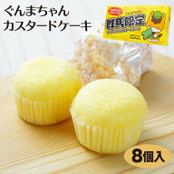 群馬 お土産 ぐんまちゃんカスタードケーキ 8個入 群馬みやげ おみやげ おまけシール付 群馬県 ゆるきゃ…