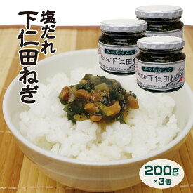 群馬 お土産 塩だれ下仁田ねぎ200g×3個セット 群馬 土産 群馬土産 下仁田 下仁田ねぎ 調味料 塩だれ ごはんのおかず おかず