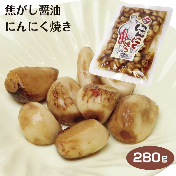 楽天市場 にんにく焼き 280g にんにく ニンニク ガーリック しょうゆ漬け 醤油漬け にんにく漬 お惣菜 惣菜 焦がし つまみ 晩酌 スタミナ 夏バテ つるまい本舗