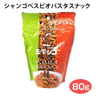 シャンゴベスビオ味パスタスナック (1袋/3袋セット/5袋セット) トマト味 ベスビオ チャック袋 プチギフト…