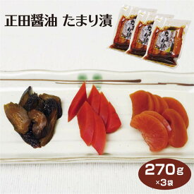 群馬 お土産 正田醤油 たまり漬 270g×3袋 群馬みやげ おみやげ しょう油漬 大根 人参 きゅうり 漬物 漬け物 つるまい本舗