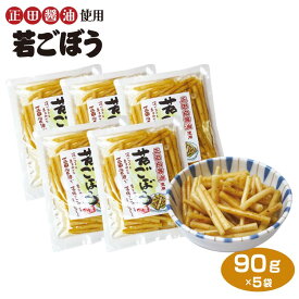 群馬 お土産 若ごぼうしょうゆ漬け 90g×5袋 群馬みやげ おみやげ 正田醤油 漬物 お漬物 つけもの