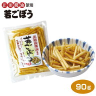 群馬 若ごぼうしょうゆ漬け 90g（1袋/3袋セット/5袋セット） 群馬みやげ お土産 おみやげ 正田醤油 漬物 …