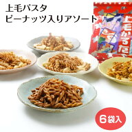 上毛パスタ ピーナッツ入りアソート6袋 群馬パスタスナック 群馬 上毛パスタピー ご当地 パスタ ばら撒き…