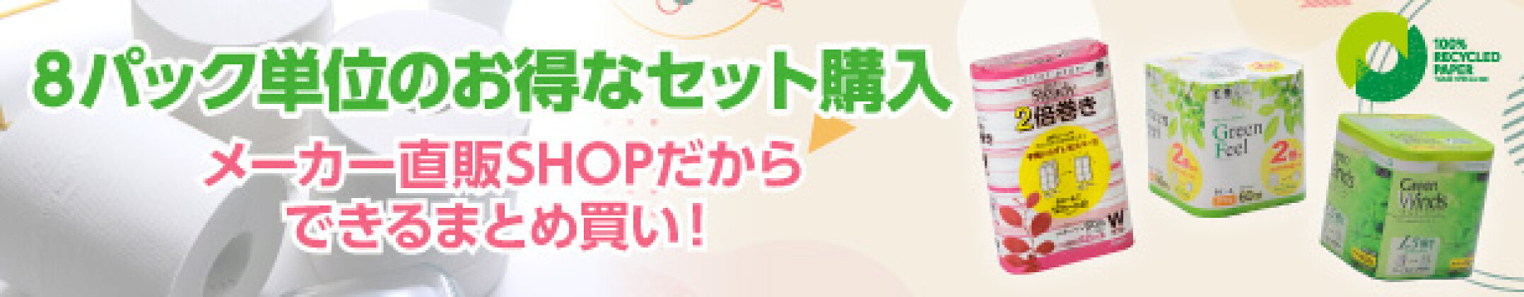 リサイクル素材を利用した紙 トイレットペーパー 鶴見製紙