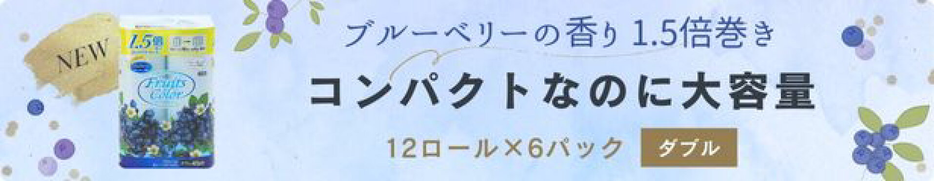 ブルーベリーの香り 1.5倍巻き フルーツカラー トイレットペーパー 鶴見製紙