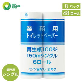トイレットペーパー シングル 48ロール(6ロール×8パック) 業務用 家庭用 まとめ買い 無香料 150m 再生紙 100% ケース販売 日本製 送料無料 やわらか ふんわり 業務用 防災 防災備蓄 交換回数削減 日用品 【業務用トイレットペーパー】