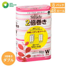【目玉商品！ポイント10倍！20％OFF中！スーパーSALE】トイレットペーパー ダブル 2倍巻き 48ロール(6ロール×8パック)家庭用 まとめ買い 無香料 再生紙 100% ケース販売 日本製 送料無料 やわらか ふんわり 業務用 防災 防災備蓄 交換回数削減 日用品 【ステディ】