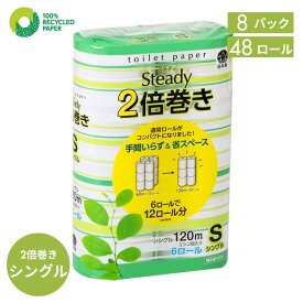 5のつく日はポイントUP！トイレットペーパー シングル 2倍巻き 48ロール(6ロール×8パック) 家庭用 まとめ買い 無香料 再生紙 100% ケース販売 日本製 送料無料 やわらか ふんわり 業務用 防災 防災備蓄 交換回数削減 日用品 鶴見製紙【ステディ】
