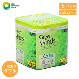 トイレットペーパー ダブル 1.5倍巻き 64ロール (8ロール×8パック)家庭用 まとめ買い 無香料 再生紙 100% ケース販売 日本製 送料無料 やわらか ふんわり 業務用 防災 防災備蓄 交換回数削減 日用品 鶴見製紙【グリーンウィンズ】