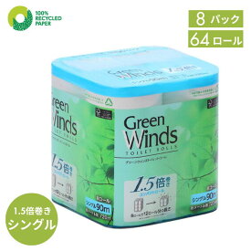 トイレットペーパー シングル 1.5倍巻き 64ロール (8ロール×8パック) 家庭用 まとめ買い 無香料 再生紙100% ケース販売 日本製 送料無料 やわらか ふんわり 業務用 防災備蓄 交換回数削減 日用品 鶴見製紙【グリーンウィンズ】