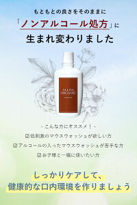 オルナオーガニックマウスウォッシュノンアルコール低刺激処方子供にも使える大人こども対応携帯可能「汚れが見える洗口液」日本製300mlALLNAORGANIC