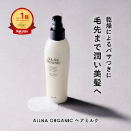 【公式】オルナオーガニックヘアミルク 洗い流さない アウトバス トリートメント スタイリング 150ml 毛…