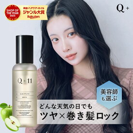 【公式】Q+ クオリタス キープ オイル 巻き髪 ロック ヘアオイル スタイリングオイル 120ml べたつかない 簡単 アイロン 前髪 おくれ毛 キューティクル 補修 ダメージ ケア 専門家 監修 ヘアケア サロン 品質