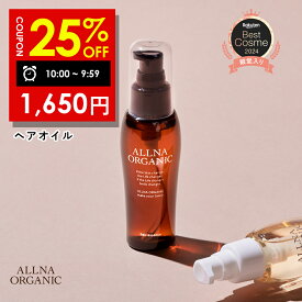 【16日 09:59まで】25％OFFクーポン有！★ベストコスメ殿堂入り★【公式】オルナオーガニック【楽天ランキング1位】ヘアオイル 洗い流さない アウトバス トリートメント スタイリング 80ml ふんわり柔らかナチュラル美髪へ