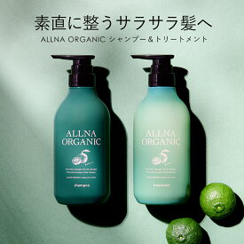 ALLNA ORGANIC シャンプー ＆ トリートメント セット カボスの香り 500ml ＆ 500ml無添加 スムース オーガニック