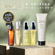 【公式】オルナオーガニック【 楽天 限定 】おすすめ ヘアケア セット ヘアオイル リペアトリートメント …