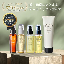 【公式】オルナオーガニック【 楽天 限定 】おすすめ ヘアケア セット ヘアオイル リペアトリートメント スタイリングオイル