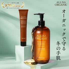 オルナ オーガニック ハンドソープ ハンドクリーム セット 無添加 合成着色料 合成香料 不使用 43g & 500ml ALLNA ORGANIC ハンドケア ハンドウォッシュ 手洗い せっけん 保湿 オーガニック 化粧品