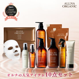 【公式】オルナオーガニック【楽天 限定】トータルケア10点セット シャンプー/トリートメント/リペアトリートメント/ヘアオイル/ヘアウォーター/ボディソープ/フェイスマスク（ノーマル）/ヘアミルク