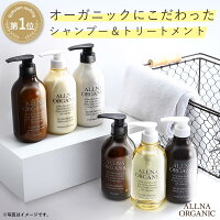 20％OFFクーポン配布中 シャンプー ＆ トリートメント 500ml ＆ 500mlボトル セット  無添加 ノンシリコン アミノ酸 弱酸性 ALLNA ORGANIC  【モイスチャー ・スカルプ タイプ新登場】