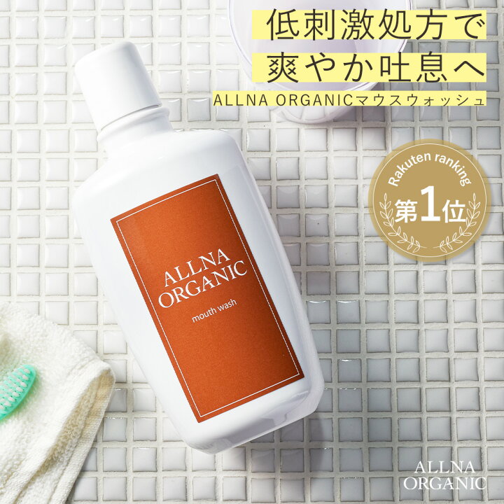 楽天市場 マウスウォッシュ ノンアルコール 低刺激 口臭 予防オルナ オーガニック処方 子供 にも使える 大人 こども 対応 携帯可能 汚れ が見える 洗口液 日本製 300ml Allna Organic 鶴西オンラインショップ