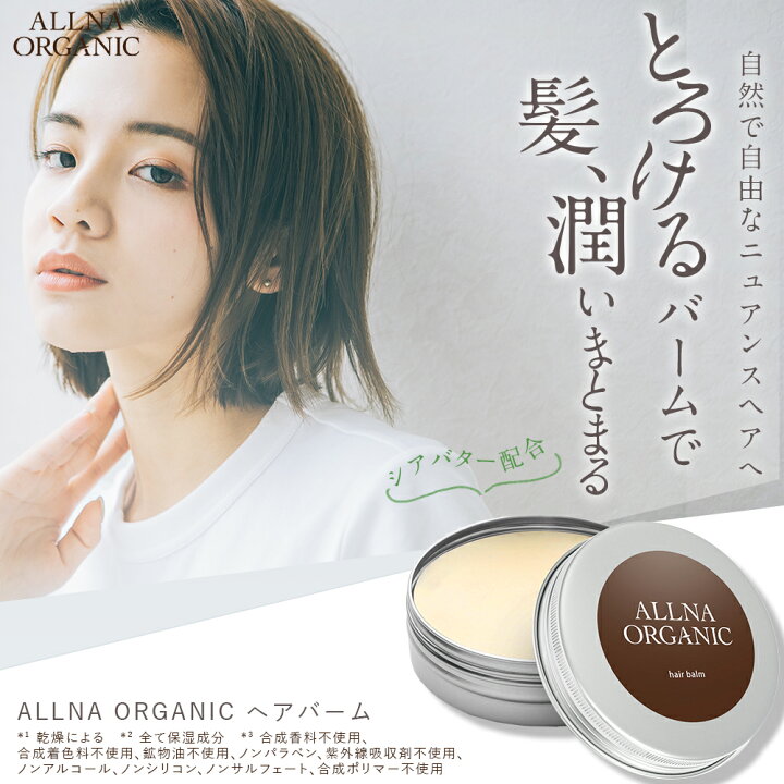 楽天市場 30 Offクーポン有 ヘアバーム シアバター 配合 保湿 ヘア バーム オルナオーガニック Allna Organic ヘアワックス と併用可能 ヘア ケア と スタイリング が同時に実現可能 レディース はもちろん メンズ にも使える 30g 鶴西オンライン