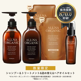 【公式】オルナオーガニック シャンプー＆トリートメント＆各 詰め替え ＆ ヘアオイルボトル2本(各500ml)+詰め替え2個(各400ml)+ヘアオイル1本(80ml)