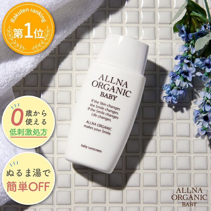 楽天市場 日焼け止め 日焼け止めクリーム オルナ オーガニック ベビー 0歳 の 赤ちゃん こども 用 紫外線吸収剤 不使用 ノンケミカル 無添加 合成香料 合成着色料 不使用 50mlallna Organic Baby 鶴西オンラインショップ
