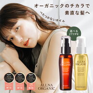 ★ベストコスメ殿堂入り★【公式】オルナオーガニック【楽天ランキング1位】ヘアオイル 洗い流さない ア…